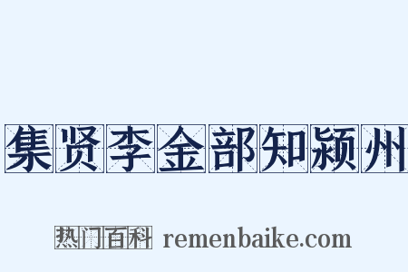 集贤李金部知颍州是什么意思的图片